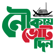 নৌকায় ভোট দিন (Bangladesh Awami League) Logo PNG Vector