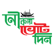 bangladesh awami league nouka marka vote din Logo PNG Vector
