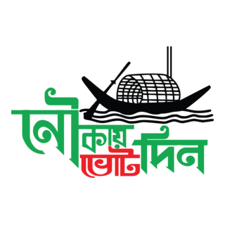 bangladesh awami league nouka marka vote din Logo PNG Vector