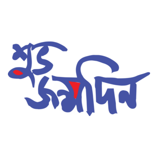 Happy Birthday Bangla Logo PNG Vector