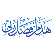 Haza Min Fazle Rabbi Islamic Calligraphy Logo PNG Vector