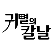 Kimetsu no Yaiba Logo PNG Vector